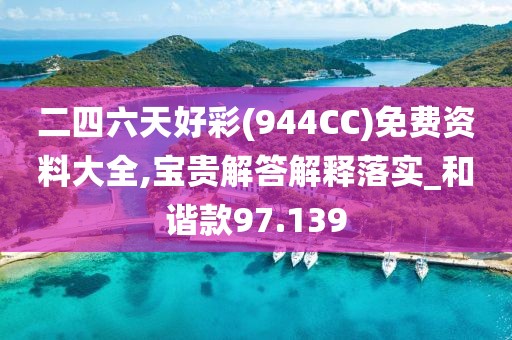二四六天好彩(944CC)免費資料大全,寶貴解答解釋落實_和諧款97.139