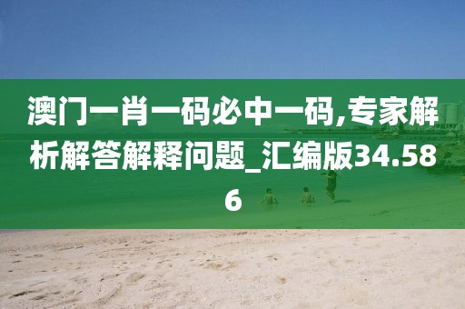 澳門一肖一碼必中一碼,專家解析解答解釋問題_匯編版34.586