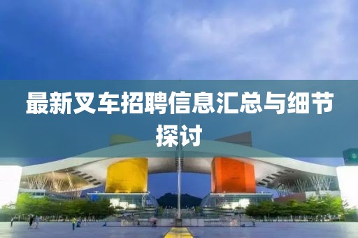 最新叉車招聘信息匯總與細節探討