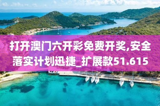打開澳門六開彩免費開獎,安全落實計劃迅捷_擴展款51.615