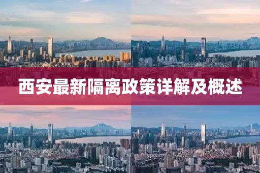 西安最新隔離政策詳解及概述