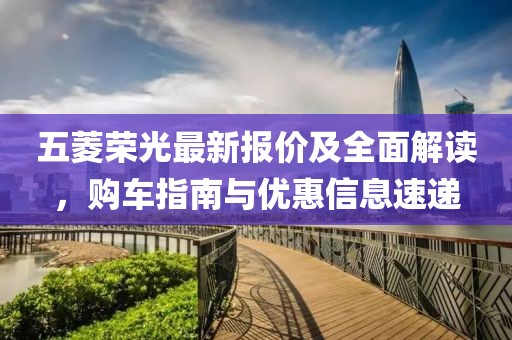 五菱榮光最新報價及全面解讀，購車指南與優惠信息速遞