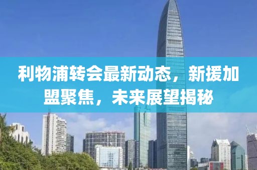 利物浦轉(zhuǎn)會(huì)最新動(dòng)態(tài)，新援加盟聚焦，未來展望揭秘
