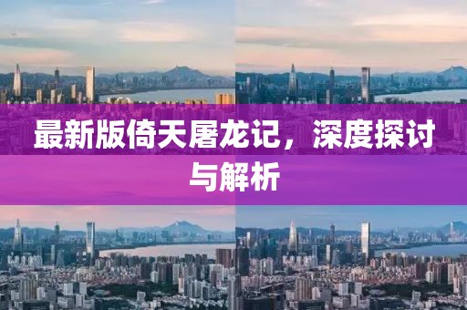 最新版倚天屠龍記，深度探討與解析