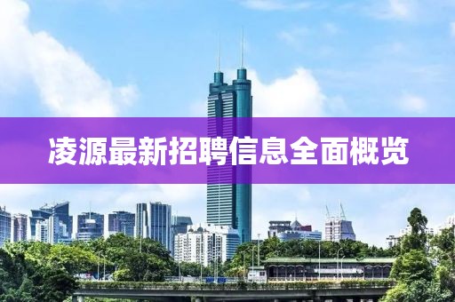 凌源最新招聘信息全面概覽