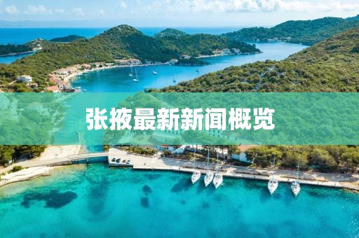 張掖最新新聞概覽