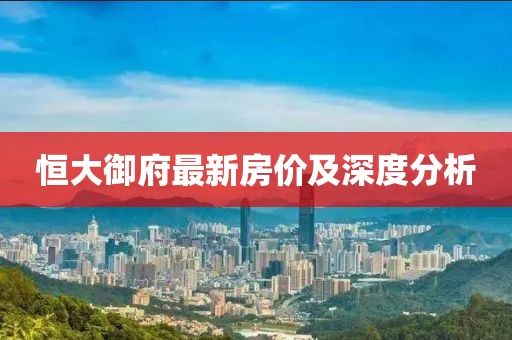 恒大御府最新房價及深度分析