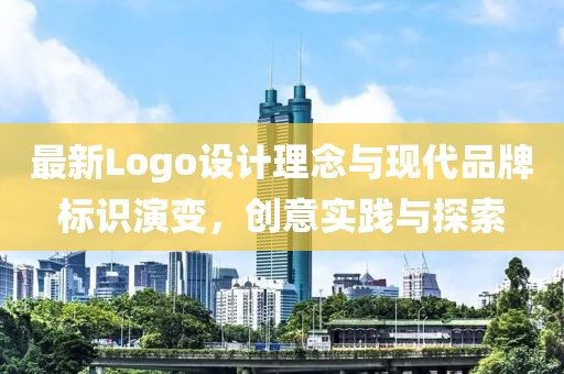 最新Logo設計理念與現代品牌標識演變，創意實踐與探索