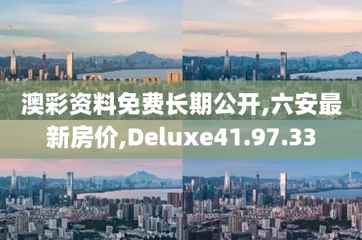 澳彩資料免費(fèi)長(zhǎng)期公開,六安最新房?jī)r(jià),Deluxe41.97.33