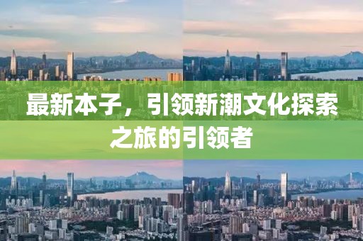 最新本子，引領新潮文化探索之旅的引領者