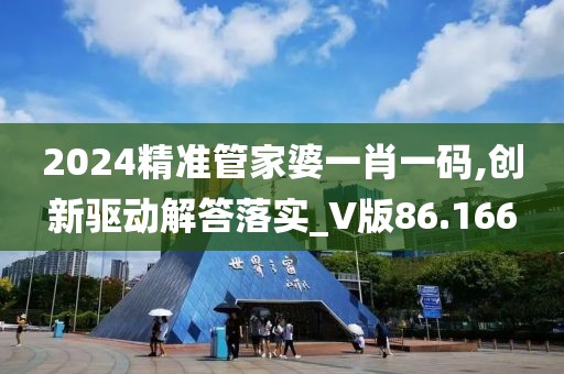 2024精準管家婆一肖一碼,創新驅動解答落實_V版86.166