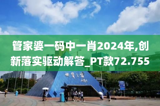 管家婆一碼中一肖2024年,創(chuàng)新落實(shí)驅(qū)動(dòng)解答_PT款72.755