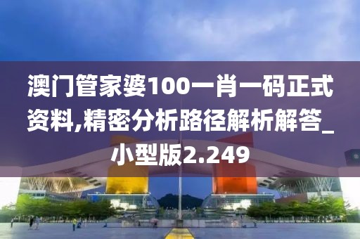 澳門管家婆100一肖一碼正式資料,精密分析路徑解析解答_小型版2.249