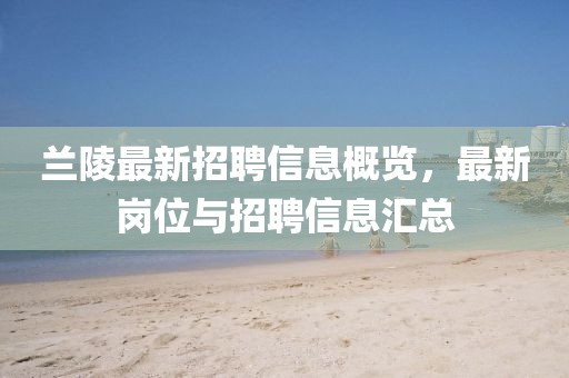 蘭陵最新招聘信息概覽，最新崗位與招聘信息匯總