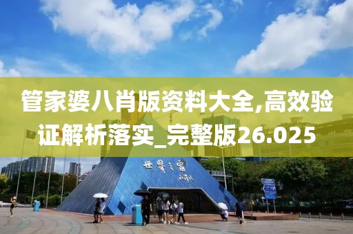管家婆八肖版資料大全,高效驗證解析落實_完整版26.025