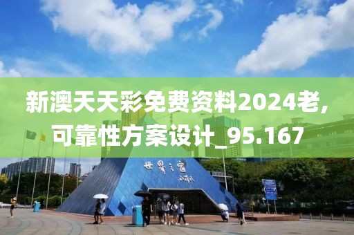 新澳天天彩免費資料2024老,可靠性方案設計_95.167
