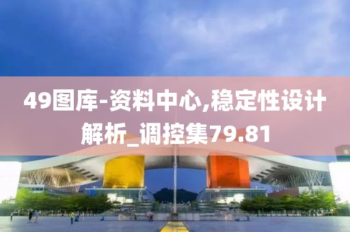 49圖庫-資料中心,穩定性設計解析_調控集79.81