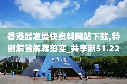 香港最準最快資料網站下載,特別解答解釋落實_共享制51.22
