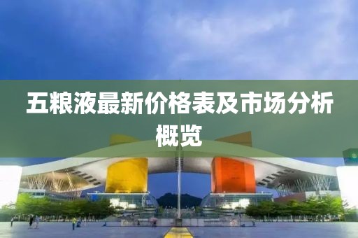 五糧液最新價格表及市場分析概覽