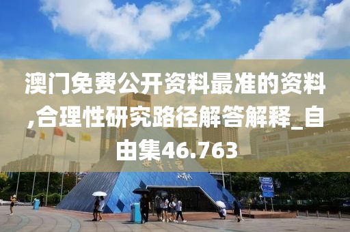 澳門免費公開資料最準的資料,合理性研究路徑解答解釋_自由集46.763
