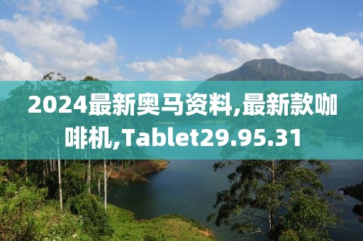 2024最新奧馬資料,最新款咖啡機,Tablet29.95.31
