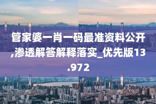 管家婆一肖一碼最準(zhǔn)資料公開(kāi),滲透解答解釋落實(shí)_優(yōu)先版13.972