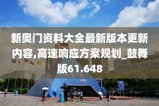 新奧門資料大全最新版本更新內(nèi)容,高速響應(yīng)方案規(guī)劃_鼓舞版61.648