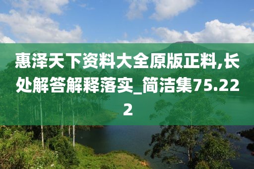 惠澤天下資料大全原版正料,長處解答解釋落實_簡潔集75.222