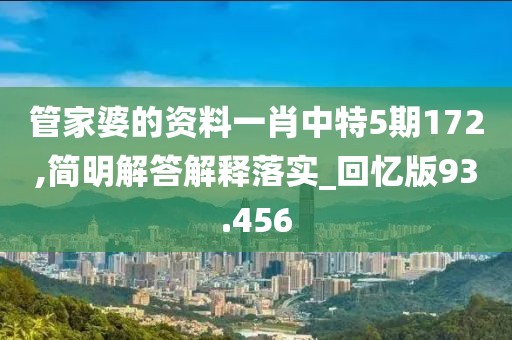 管家婆的資料一肖中特5期172,簡明解答解釋落實_回憶版93.456