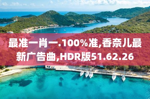 最準一肖一.100%準,香奈兒最新廣告曲,HDR版51.62.26