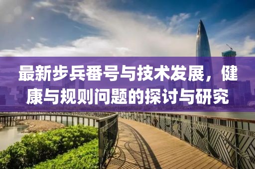 最新步兵番號(hào)與技術(shù)發(fā)展，健康與規(guī)則問(wèn)題的探討與研究