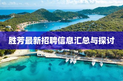 勝芳最新招聘信息匯總與探討