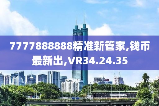 7777888888精準新管家,錢幣最新出,VR34.24.35