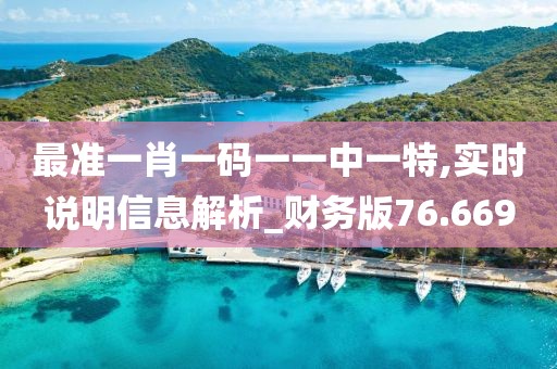 最準一肖一碼一一中一特,實時說明信息解析_財務版76.669