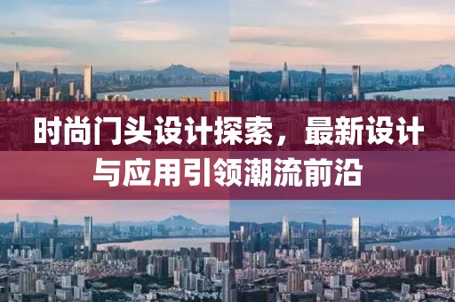 時尚門頭設計探索，最新設計與應用引領潮流前沿