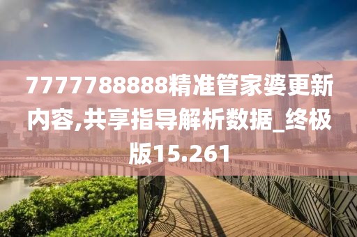 7777788888精準管家婆更新內容,共享指導解析數據_終極版15.261