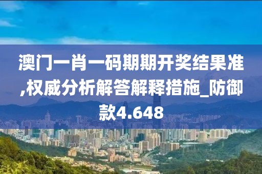 澳門一肖一碼期期開獎結果準,權威分析解答解釋措施_防御款4.648