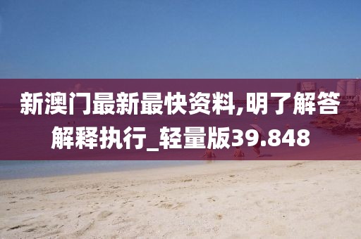 新澳門最新最快資料,明了解答解釋執行_輕量版39.848