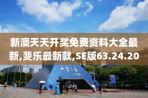 新澳天天開獎免費資料大全最新,斐樂最新款,SE版63.24.20