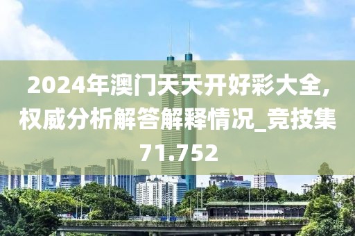 2024年澳門天天開好彩大全,權威分析解答解釋情況_競技集71.752