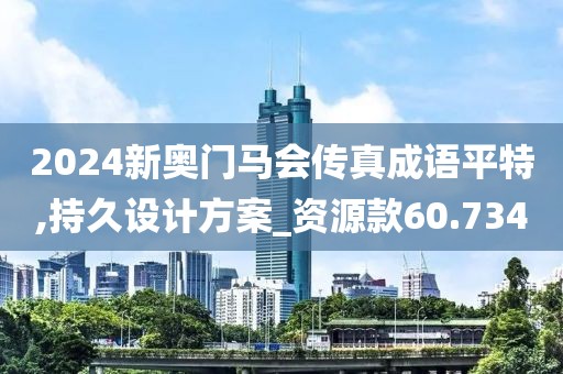 2024新奧門馬會傳真成語平特,持久設計方案_資源款60.734