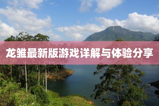 龍雛最新版游戲詳解與體驗(yàn)分享
