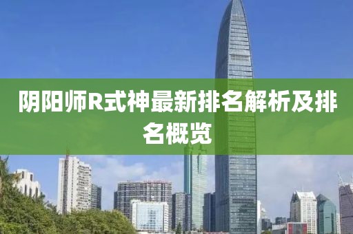 陰陽師R式神最新排名解析及排名概覽