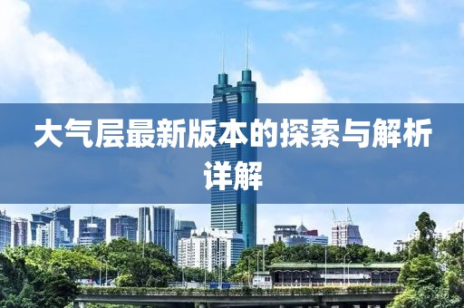 大氣層最新版本的探索與解析詳解