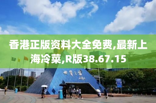 香港正版資料大全免費,最新上海冷菜,R版38.67.15