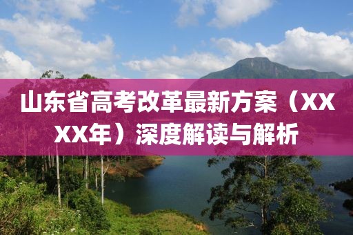 山東省高考改革最新方案（XXXX年）深度解讀與解析