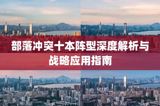 部落沖突十本陣型深度解析與戰(zhàn)略應(yīng)用指南