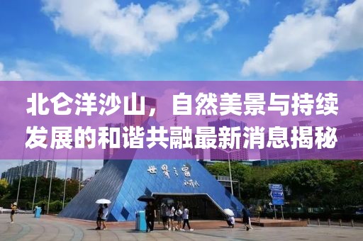 北侖洋沙山，自然美景與持續發展的和諧共融最新消息揭秘