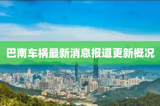 巴南車禍最新消息報道更新概況
