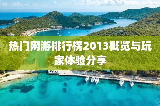 熱門網游排行榜2013概覽與玩家體驗分享